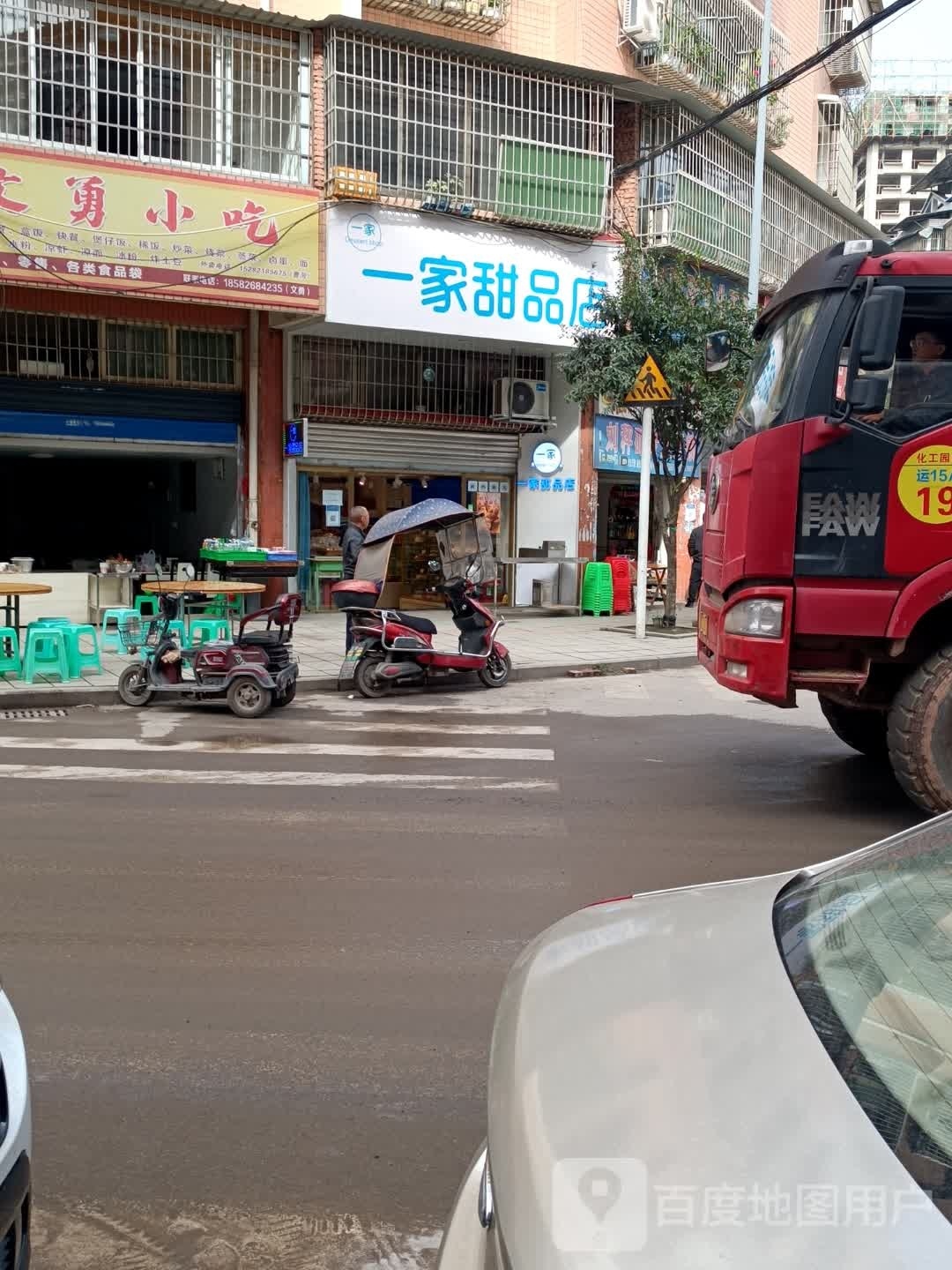 一帝家冼腋甜品店