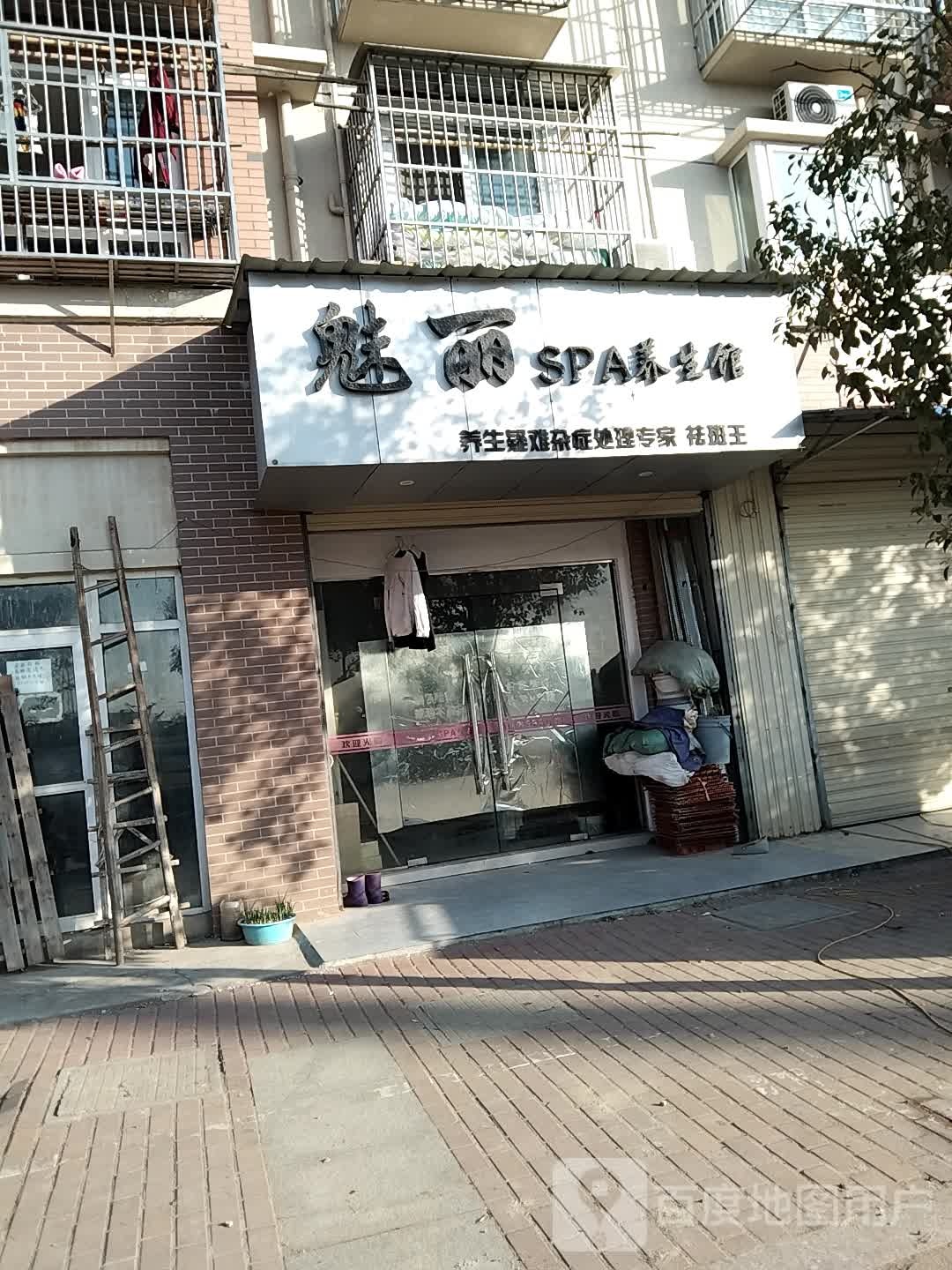 魅丽SPA养生馆