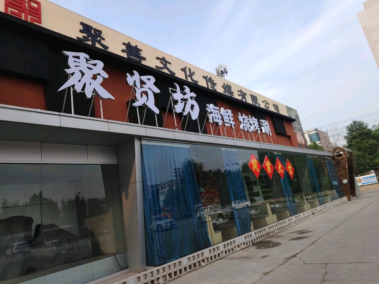 聚贤坊海鲜烧烤涮