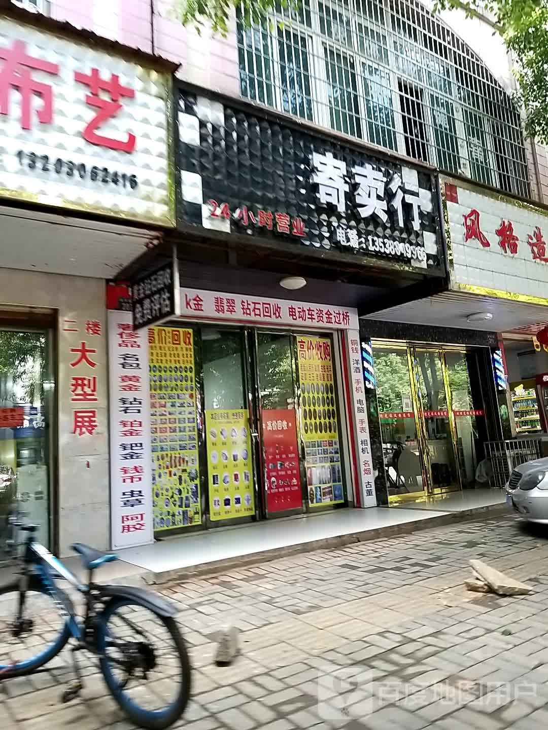 耒阳市鲤添寄卖行黄进回收中心