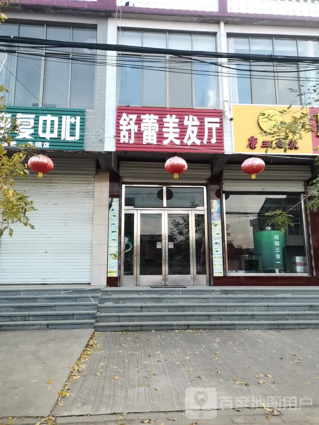 舒蕾理发厅(市场街店)