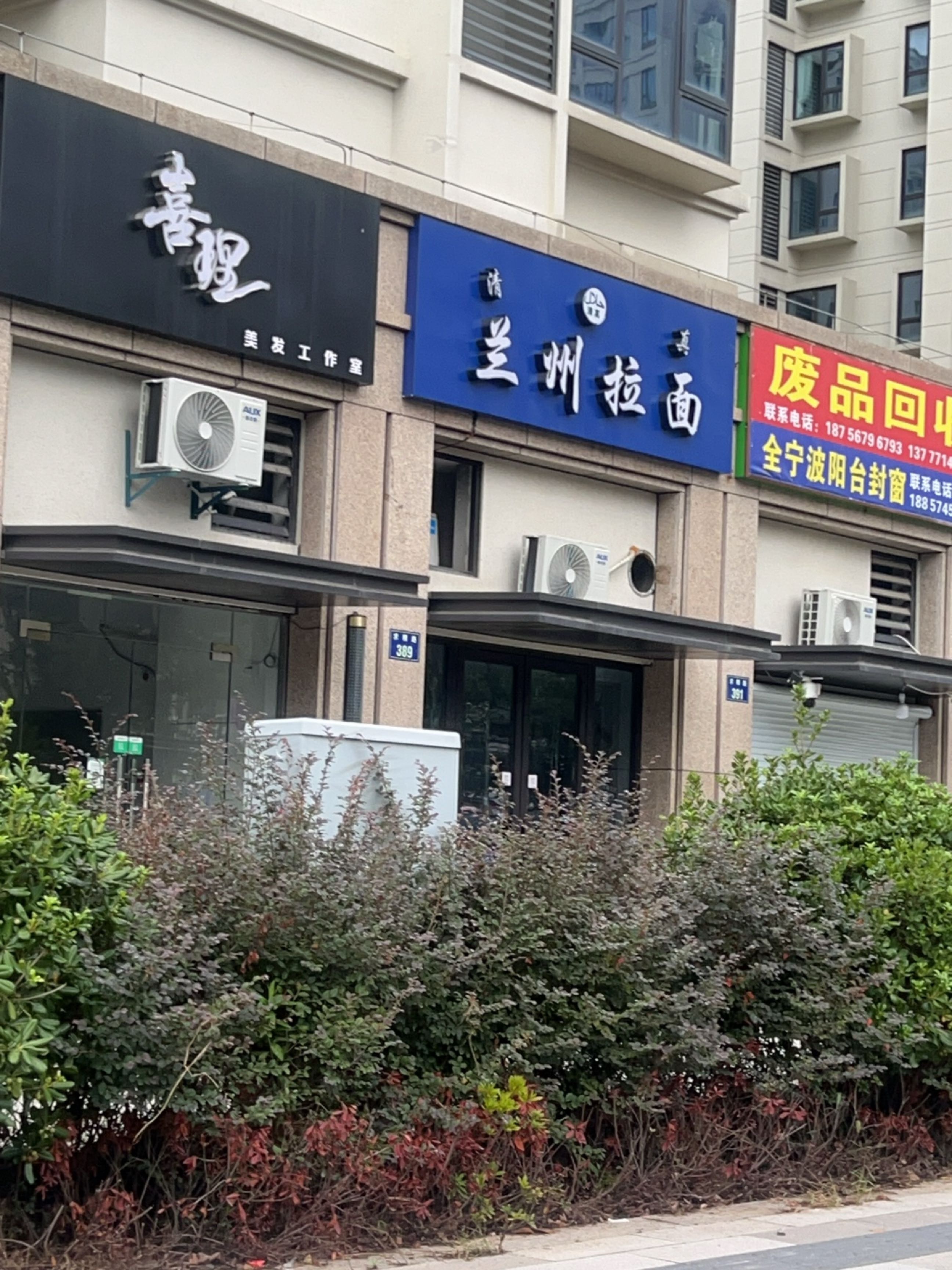 清真兰州拉面