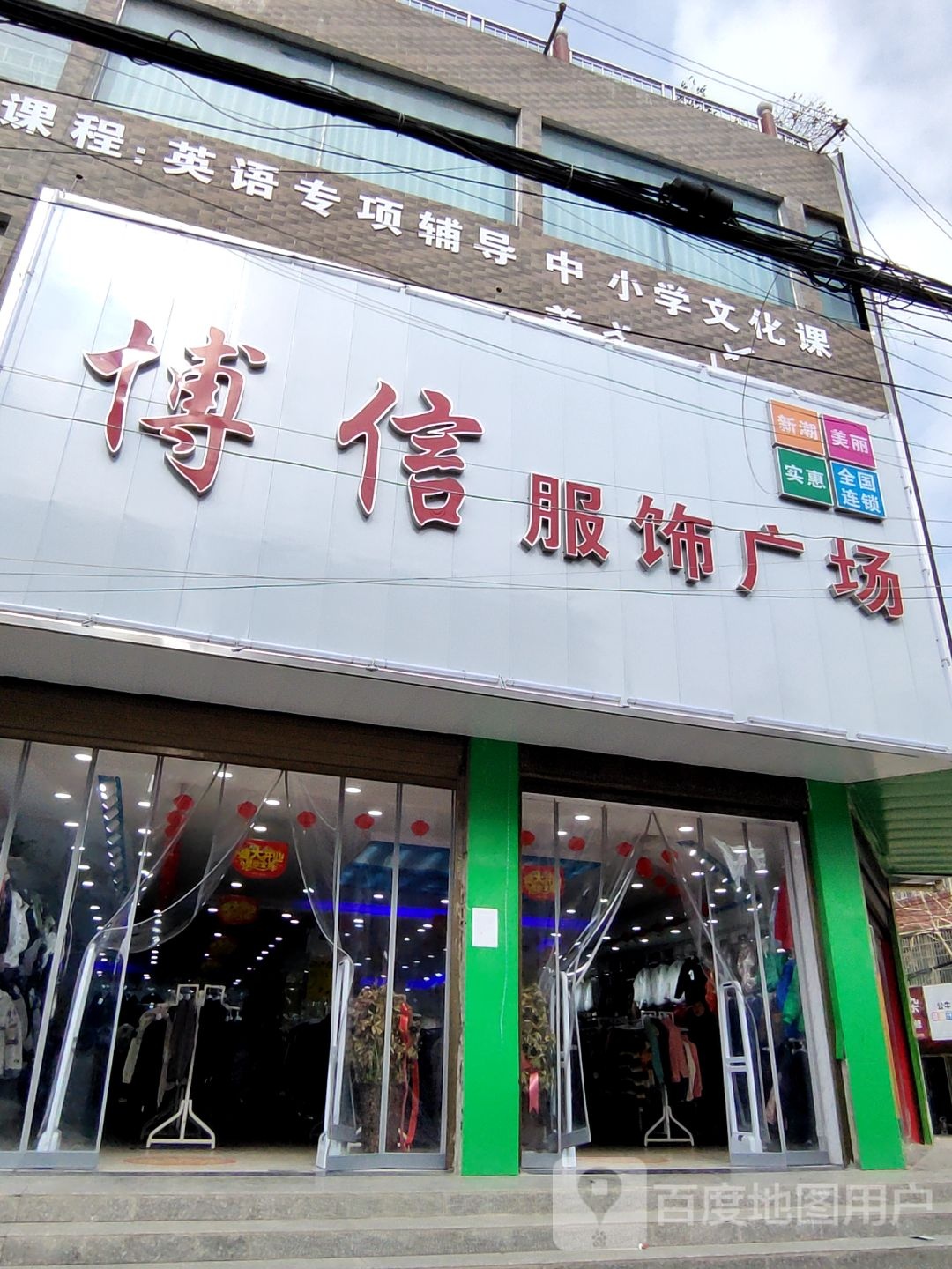 确山县留庄镇博信服饰广场(商贸街店)