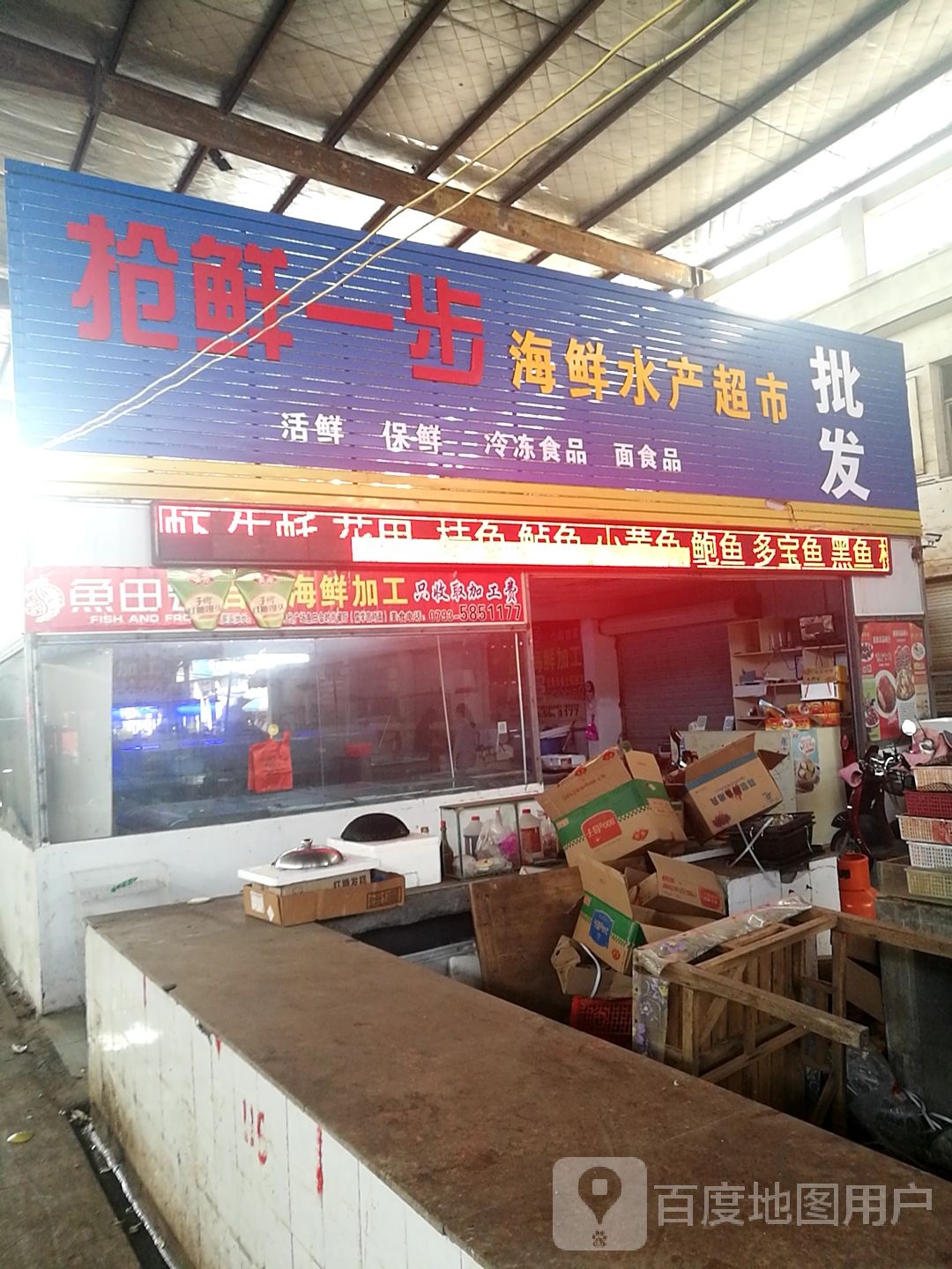 抢鲜一部海鲜水产超市