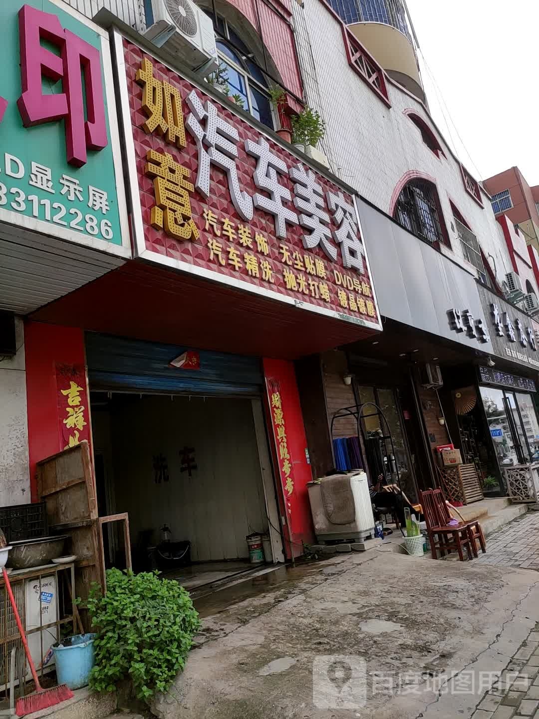 如意汽车美容(工农北路店)