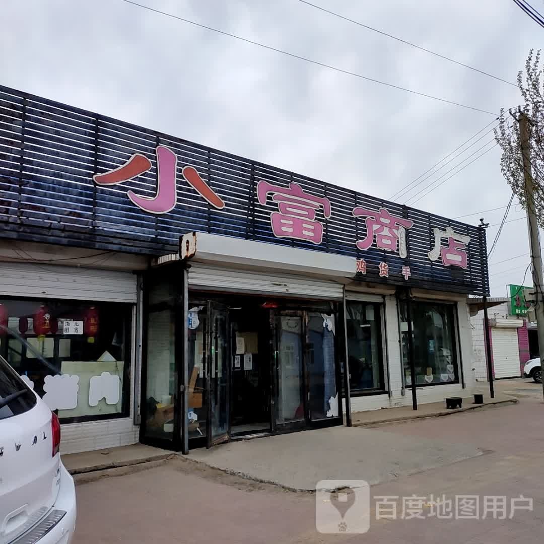 小富商店