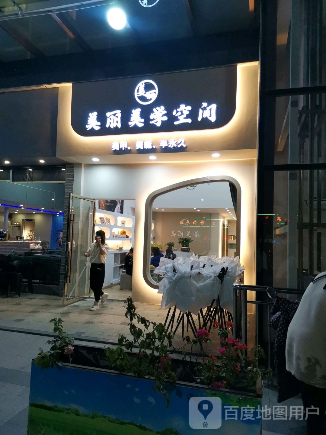 梅婷美学空间(中成商业广场店)