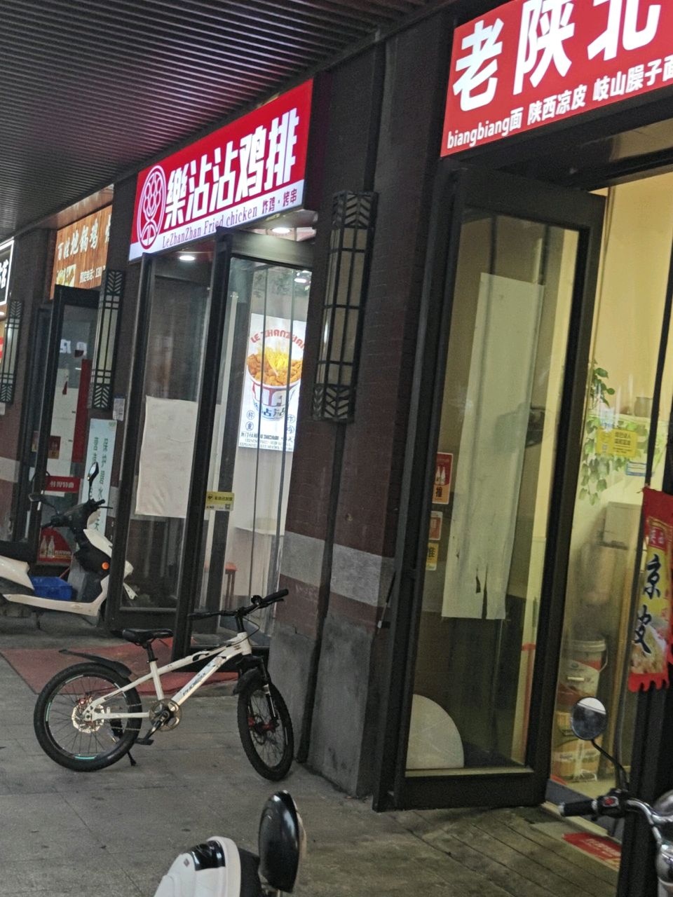樂沾沾鸡排·烤串(杜鹃路店)