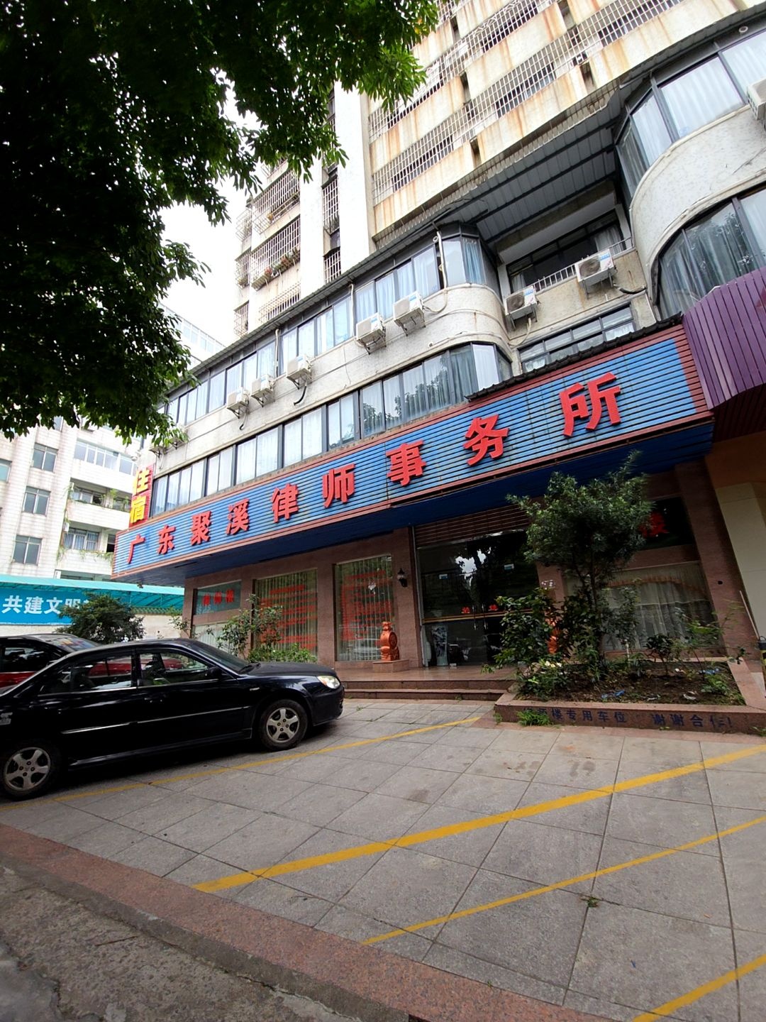 广东聚溪律师事务所