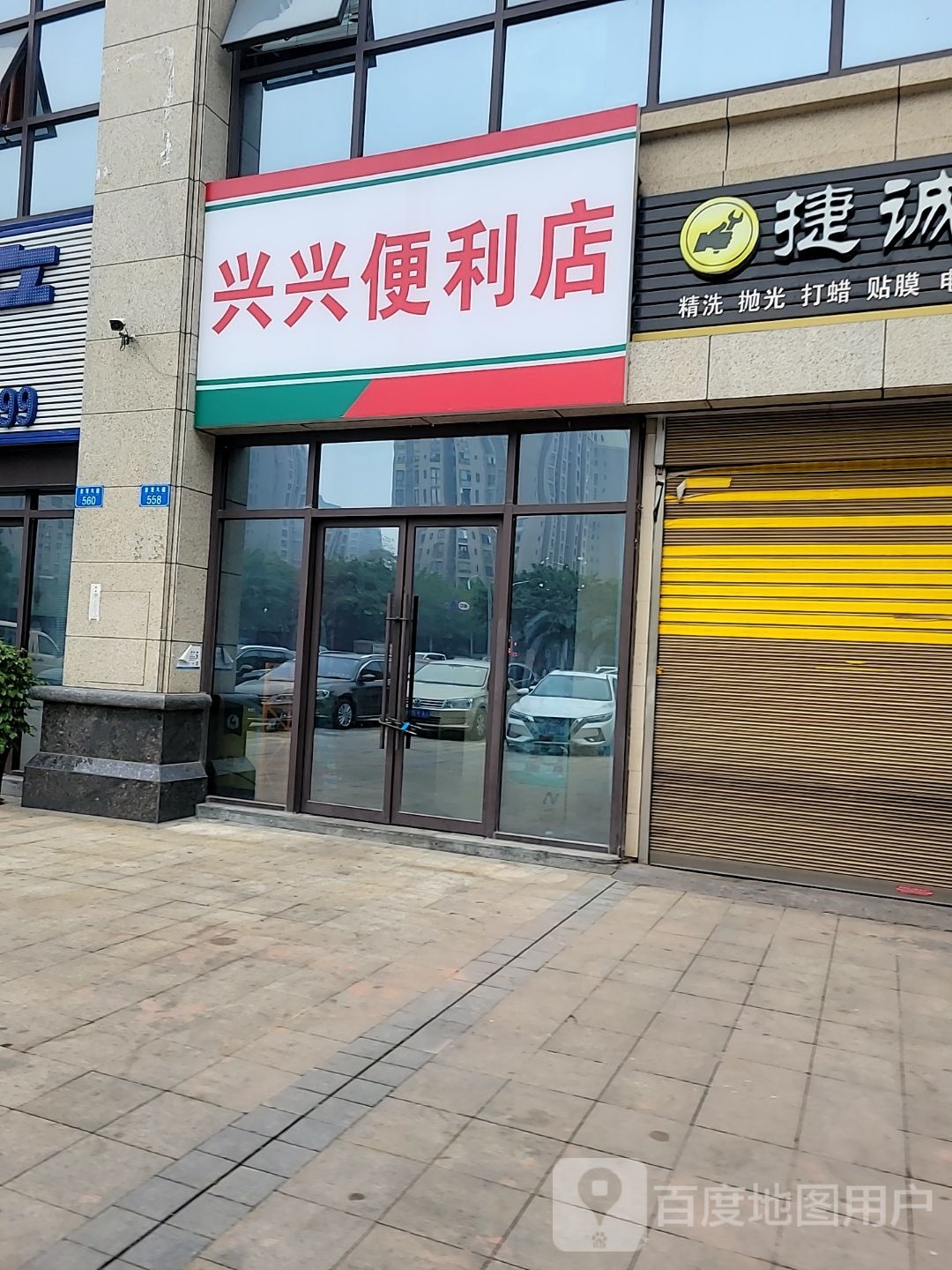 兴兴便利店(爱尚里店)