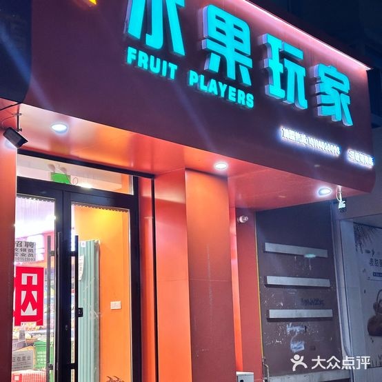 水果玩家(王仔花苑)
