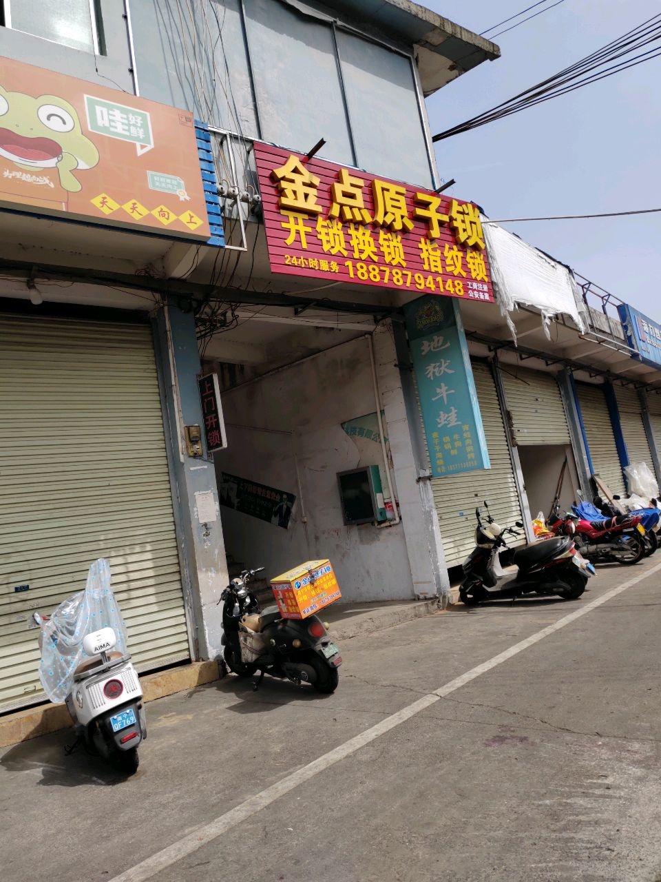 金点原子锁(建政商业广场)