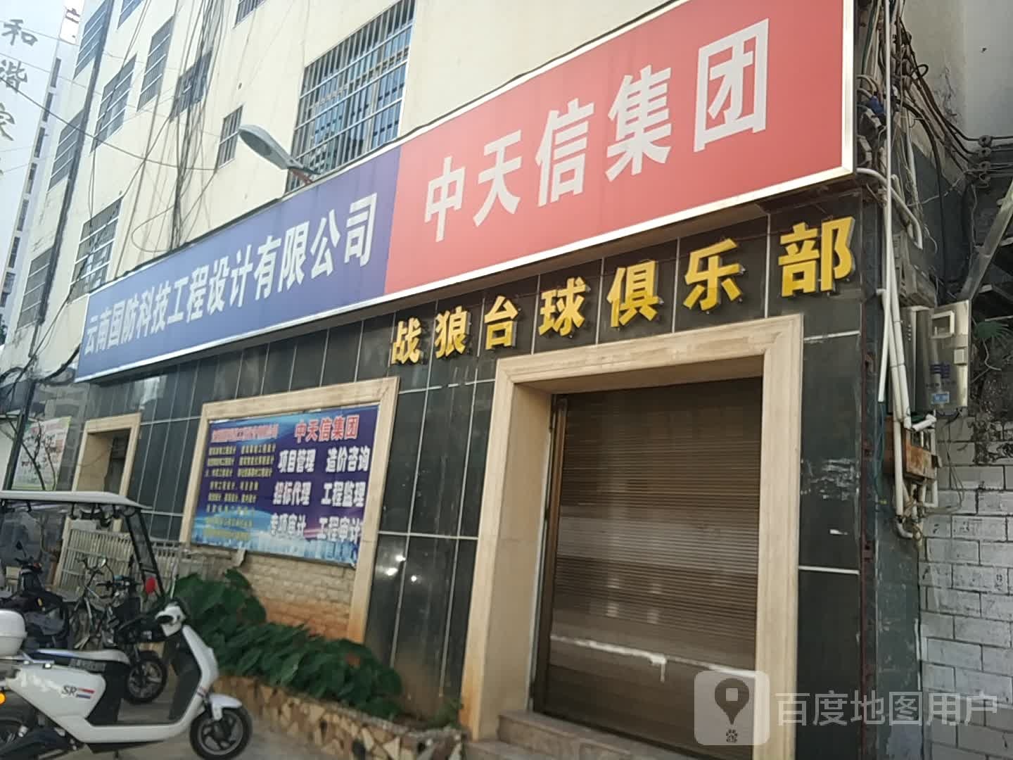 战狼台球俱乐部