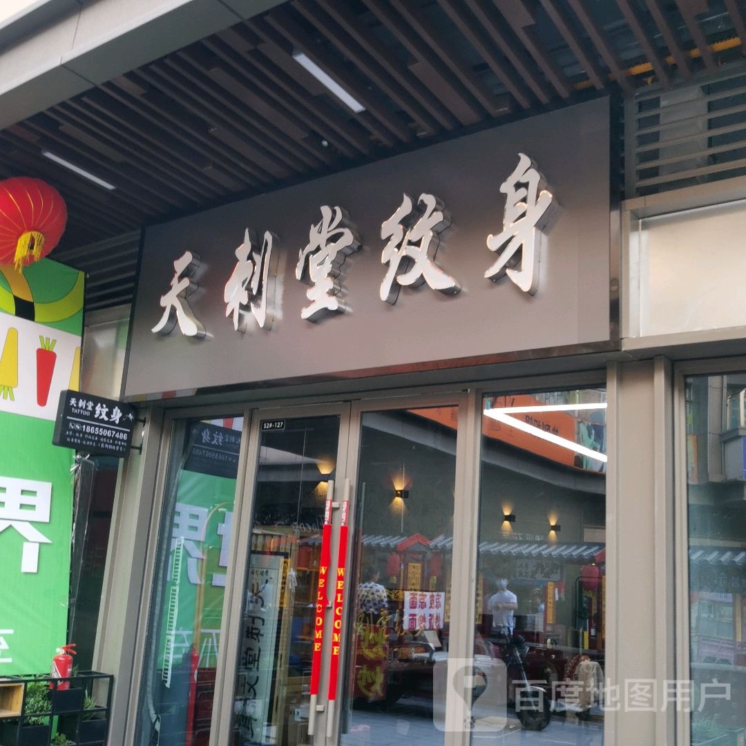 天刺堂纹身店(滁州吾悦广场店)