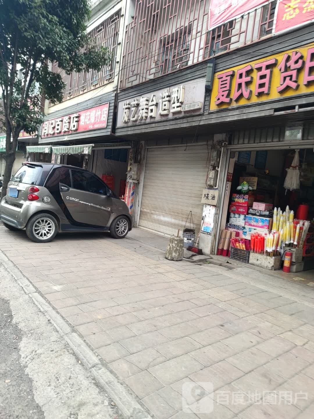 冯记百货店