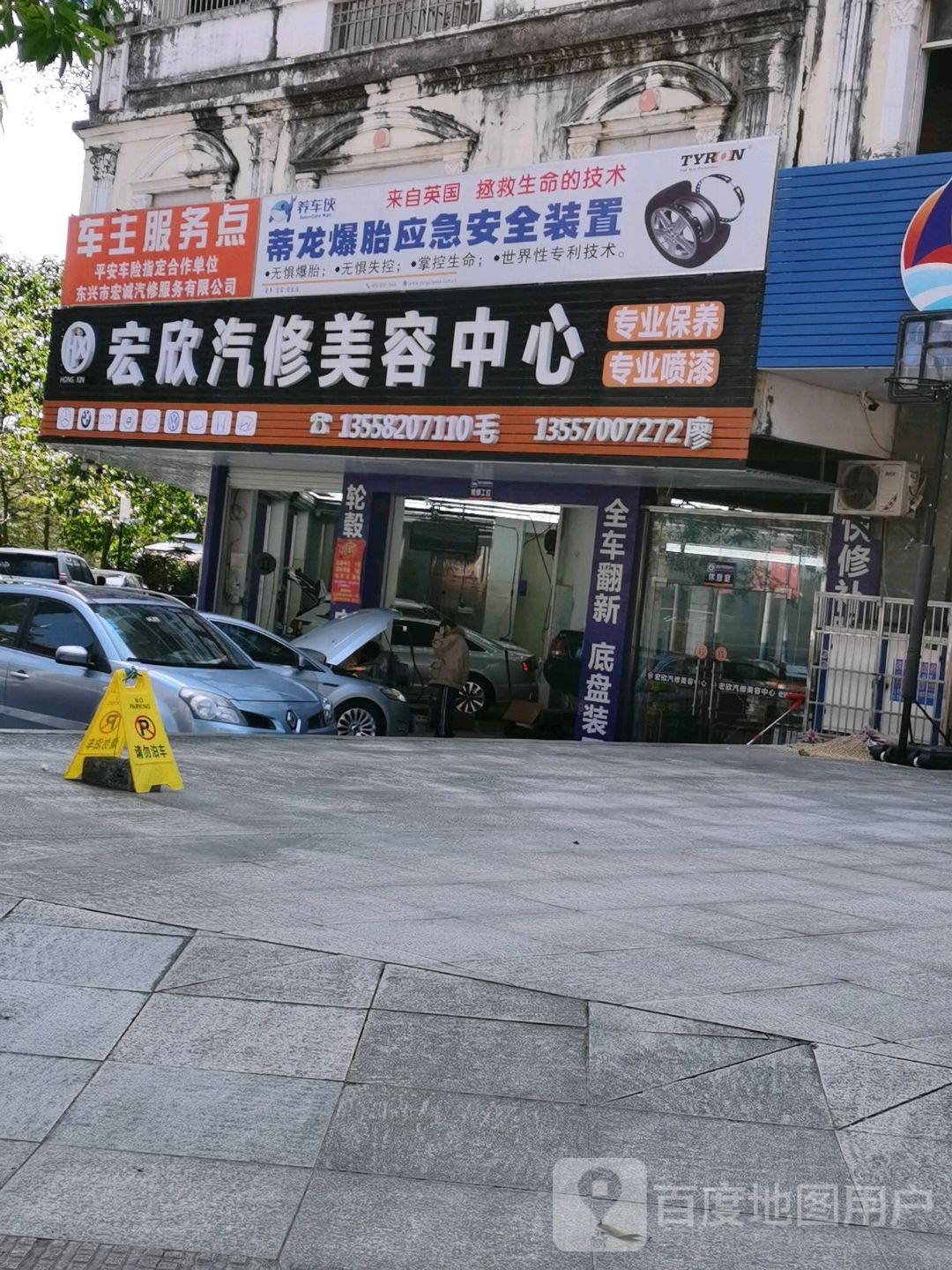 宏欣汽修美容中心