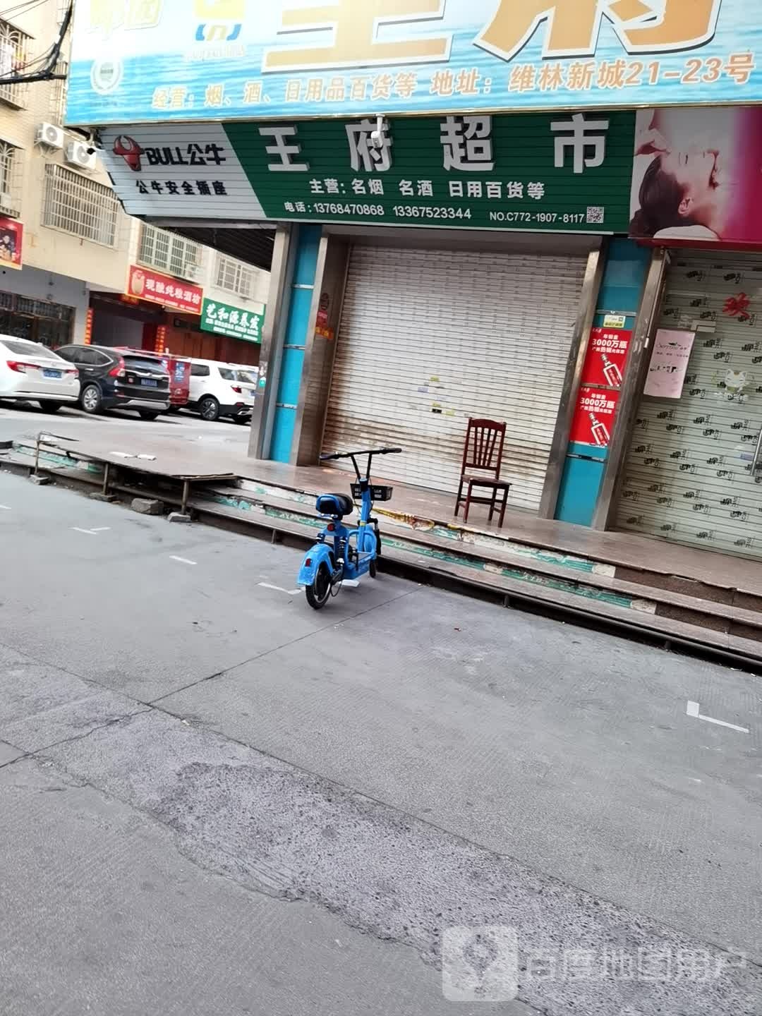 王福超市(维林新城二路店)