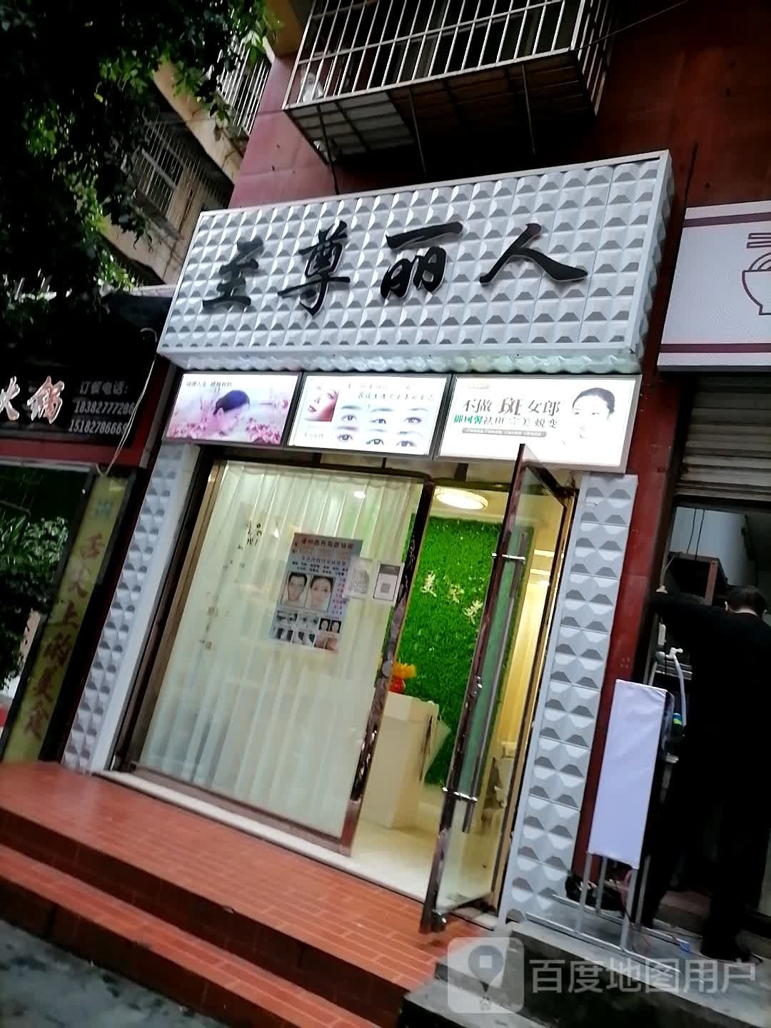 至尊丽人女子养颜馆(将军大道店)