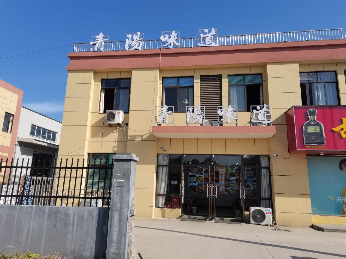 青阳味道(仙寓山路店)
