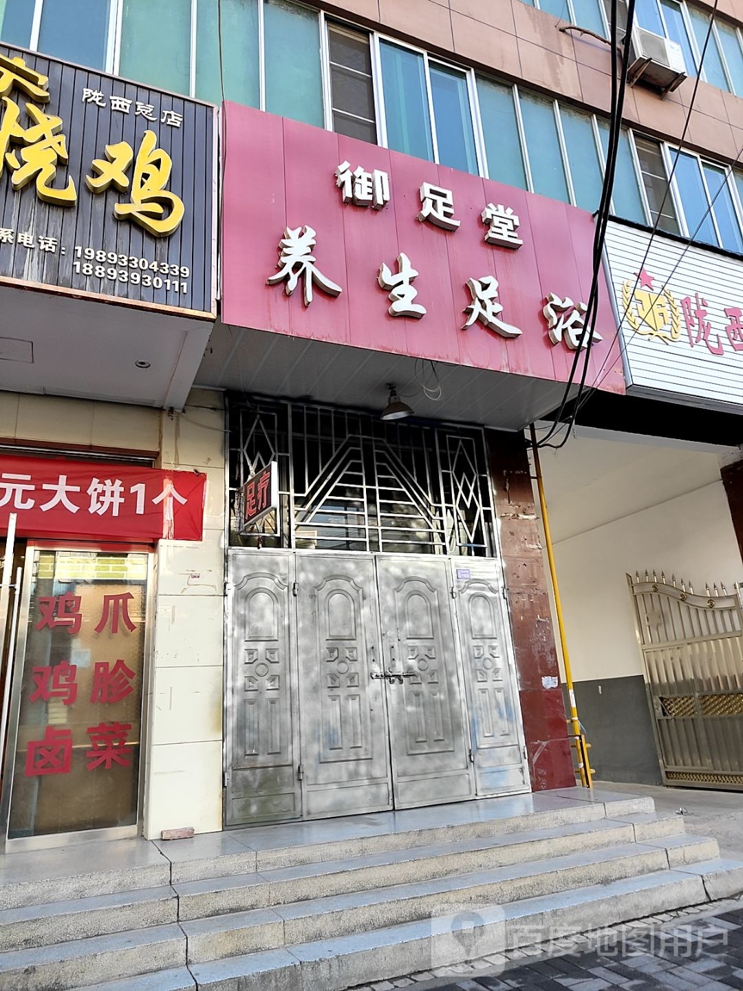 御足堂养生足浴