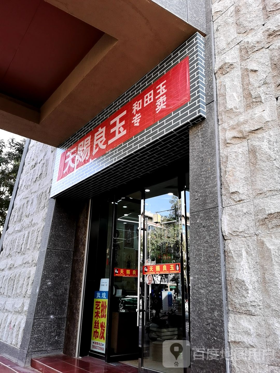 天赐良玉(沙州商场店)