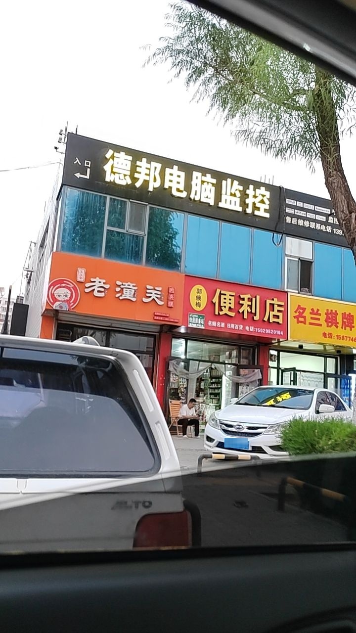 郭焕梅便利店