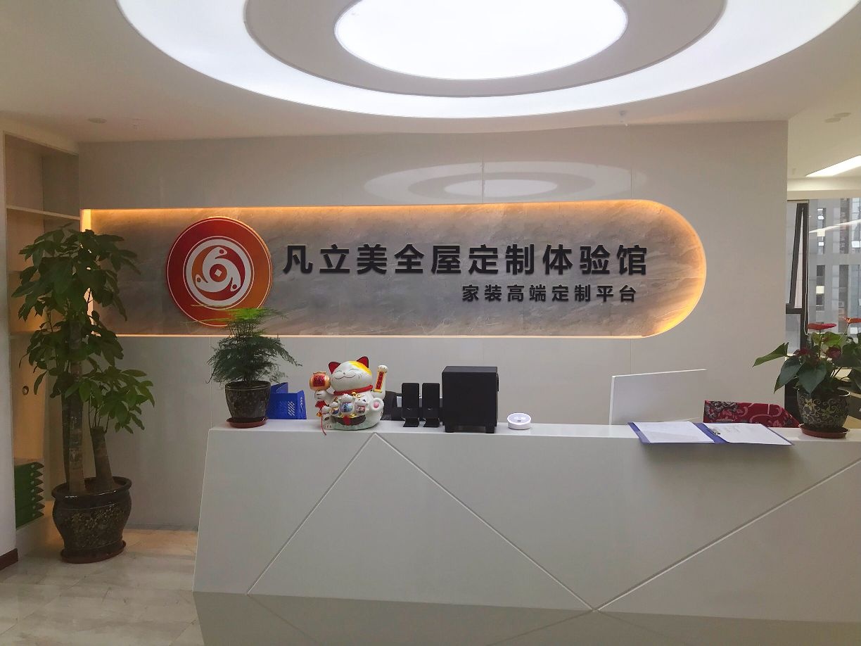 凡立美全屋定制体验馆(荣海温泉国际社区店)