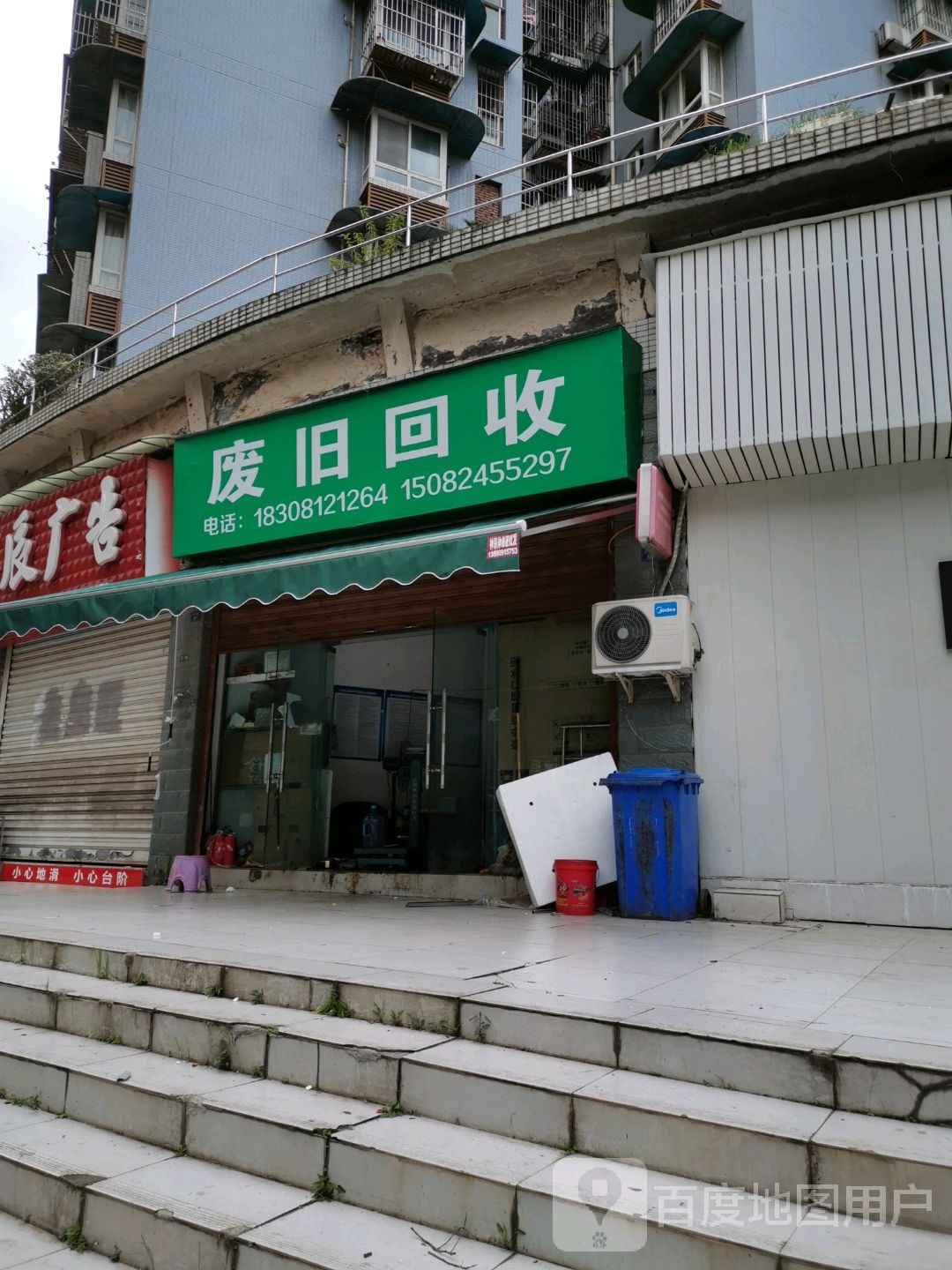 废旧回收