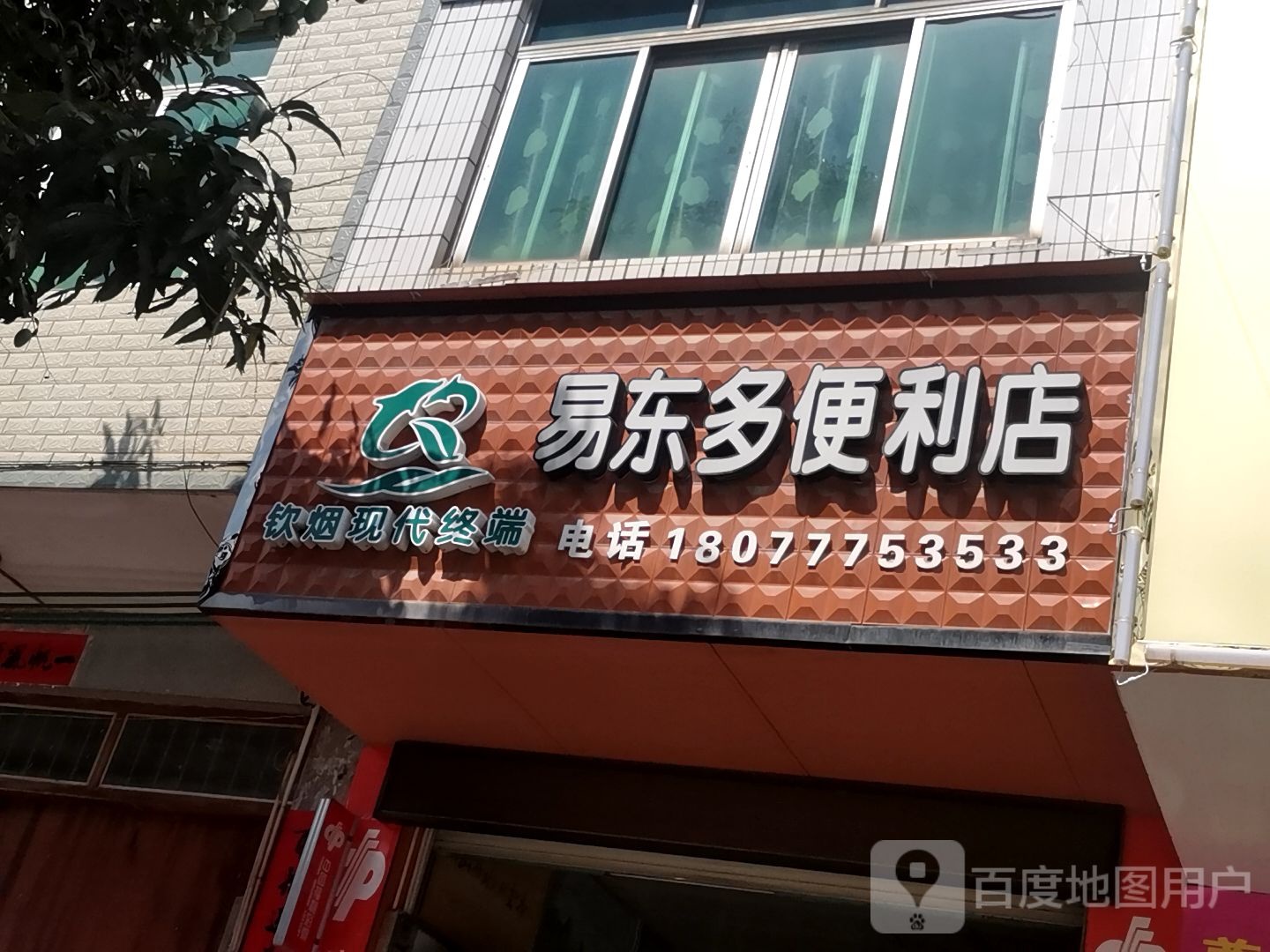 易东多便利店