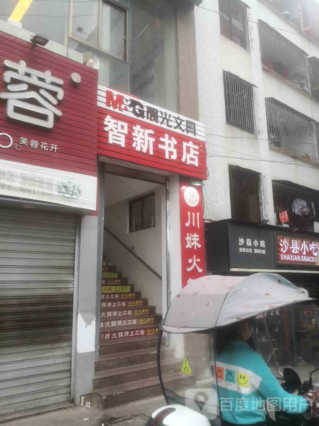 智新书店