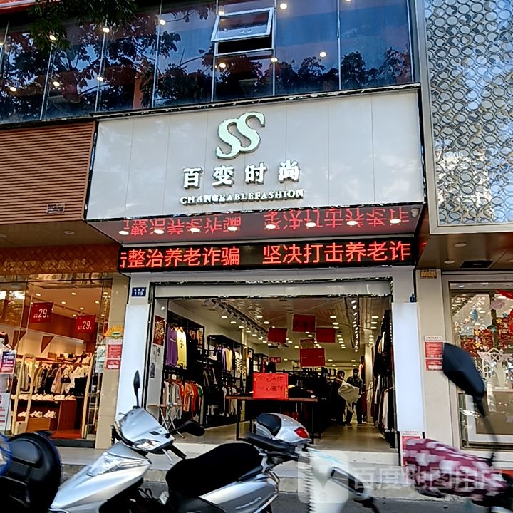 百变时尚(百佳汇商厦人民路店)