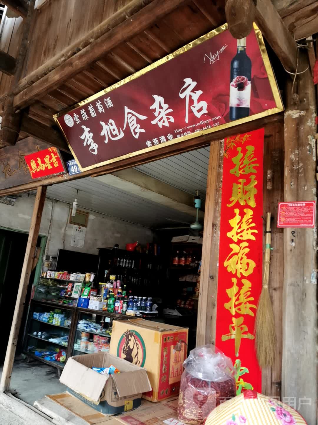 李旭食产店