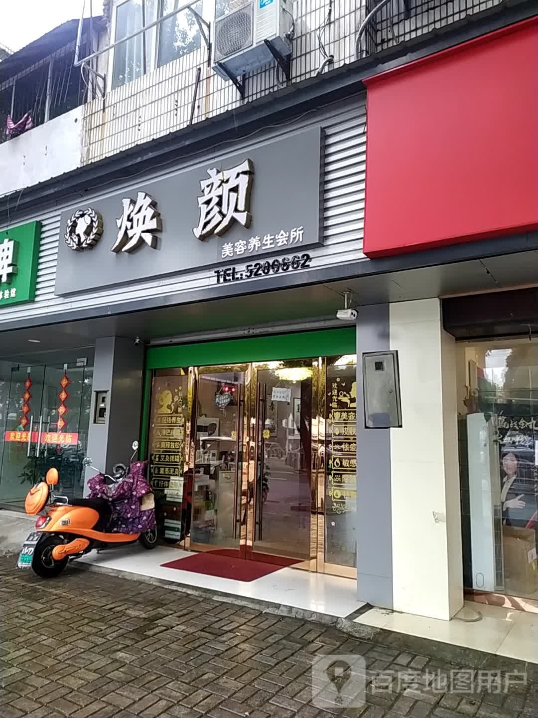 焕颜美容养生会所(光彩云集店)