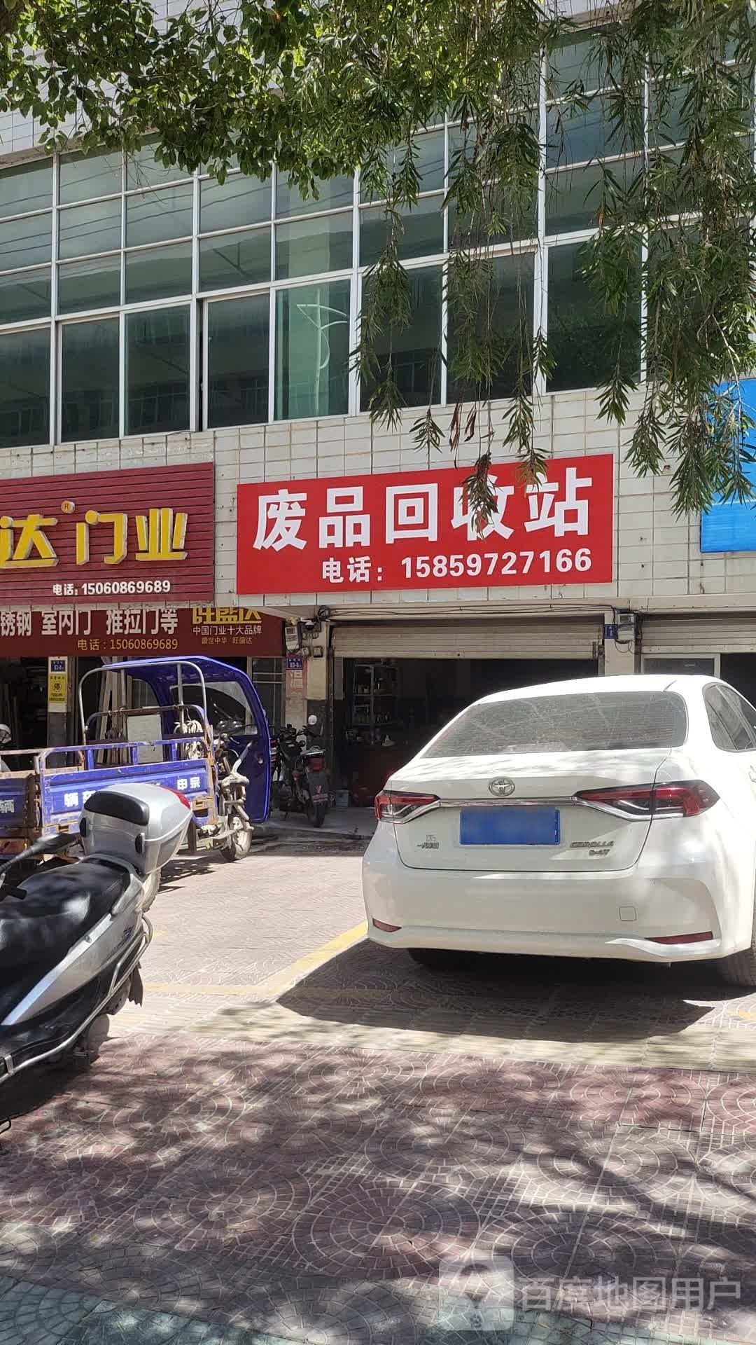废品回收站