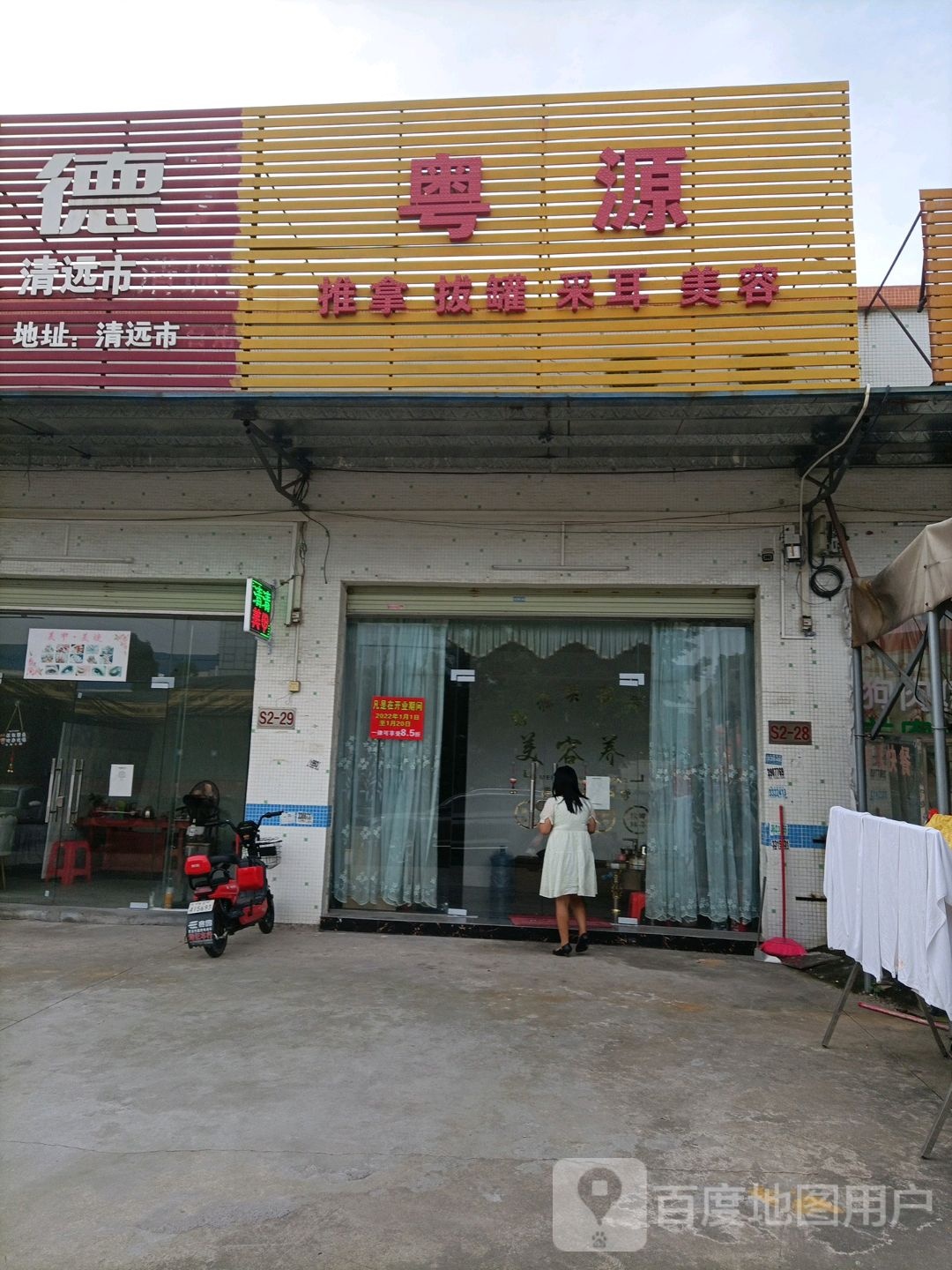 粤源推拿拔罐