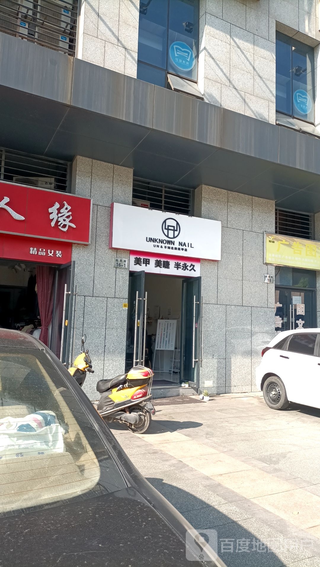 un&不知名的美甲店