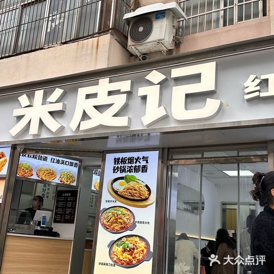 米皮记清真餐厅(纬四路店)