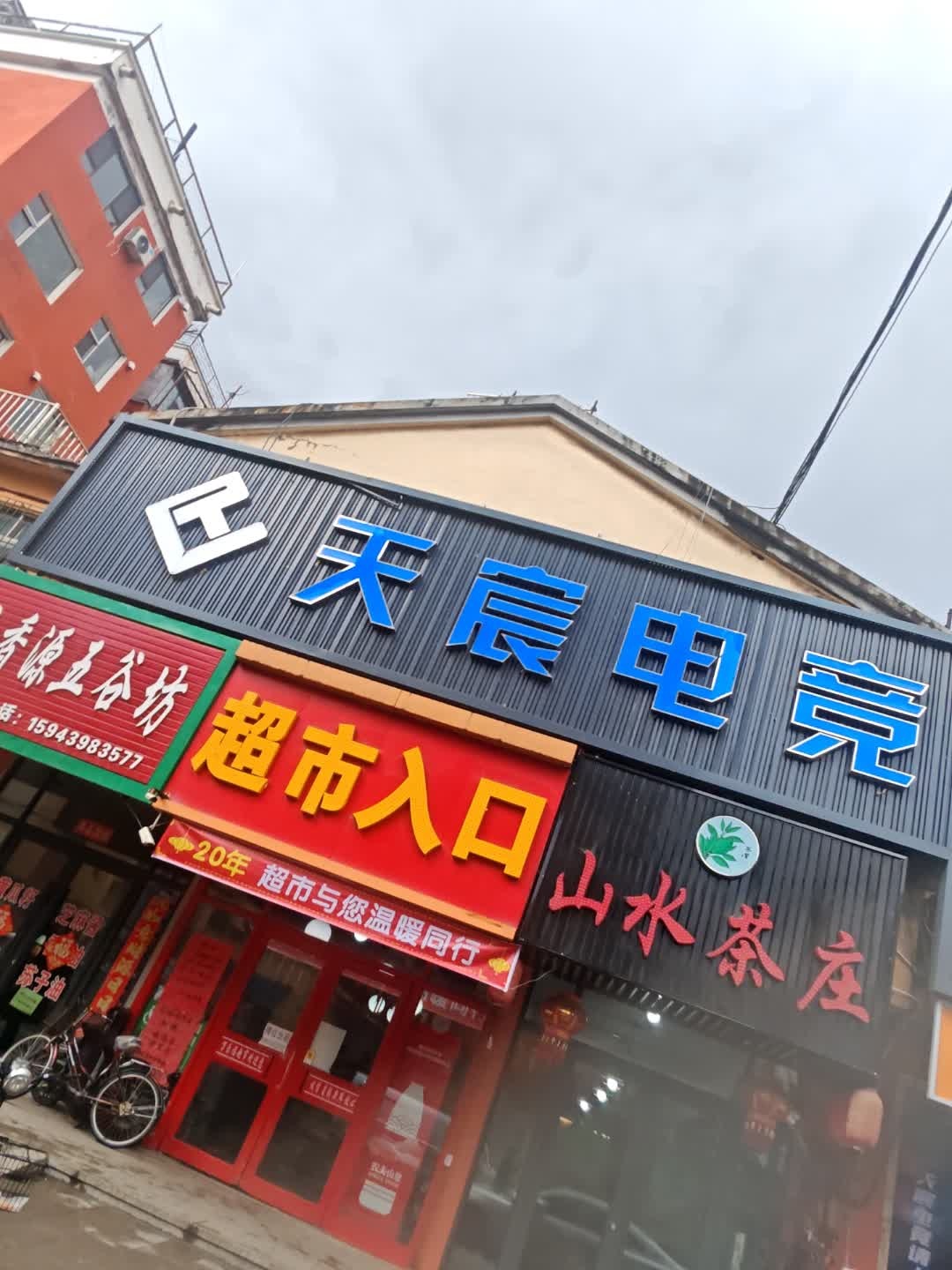 山水茶庄(临江大街万乐福购物广场店)