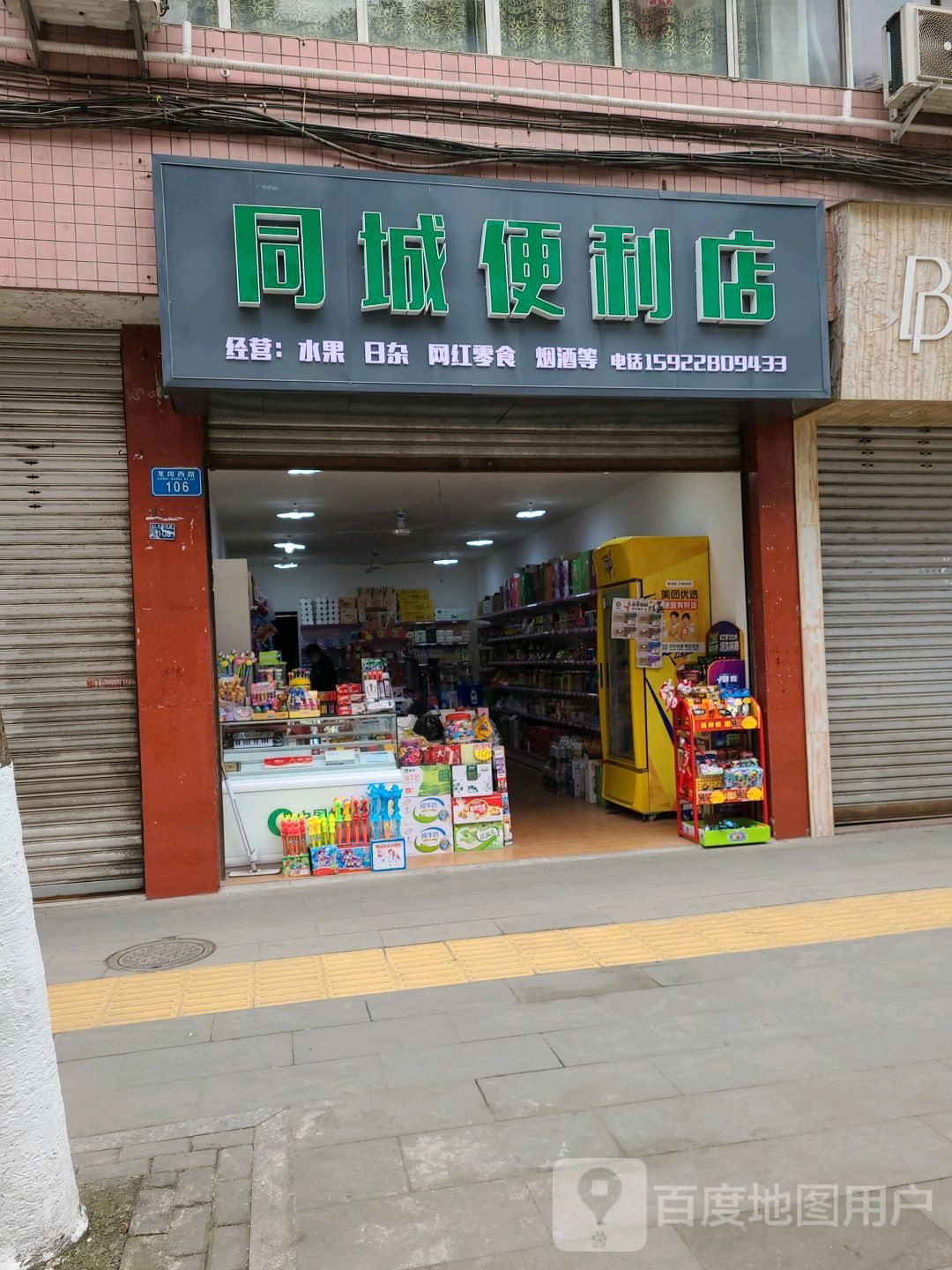 同城便利店