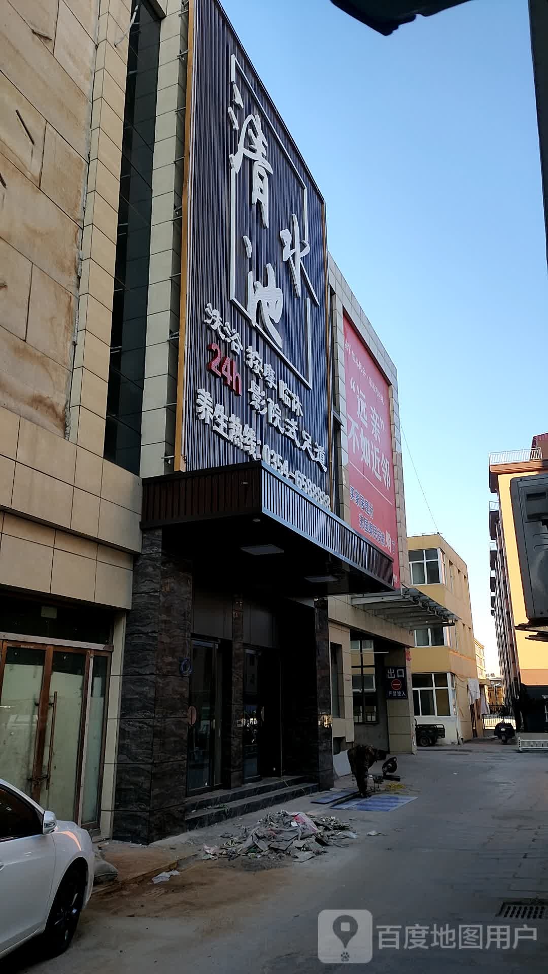 清水池洗浴营员式足道