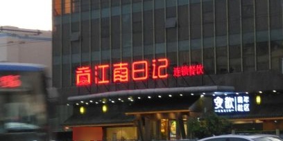 江南日记(国家会展中心店)