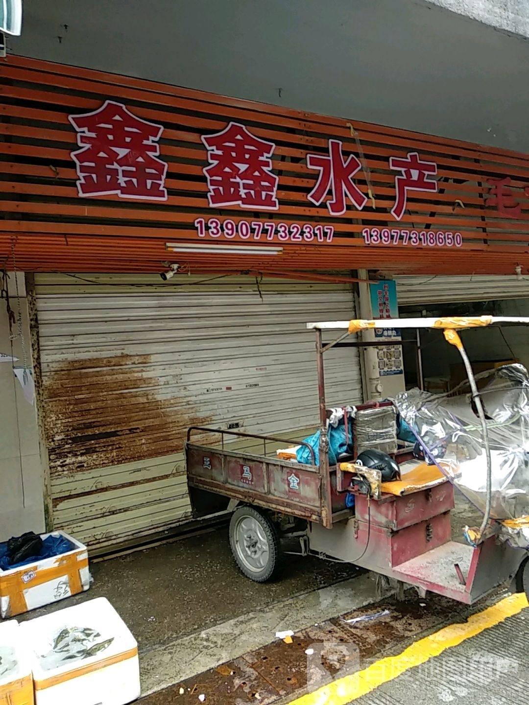 欣欣水产