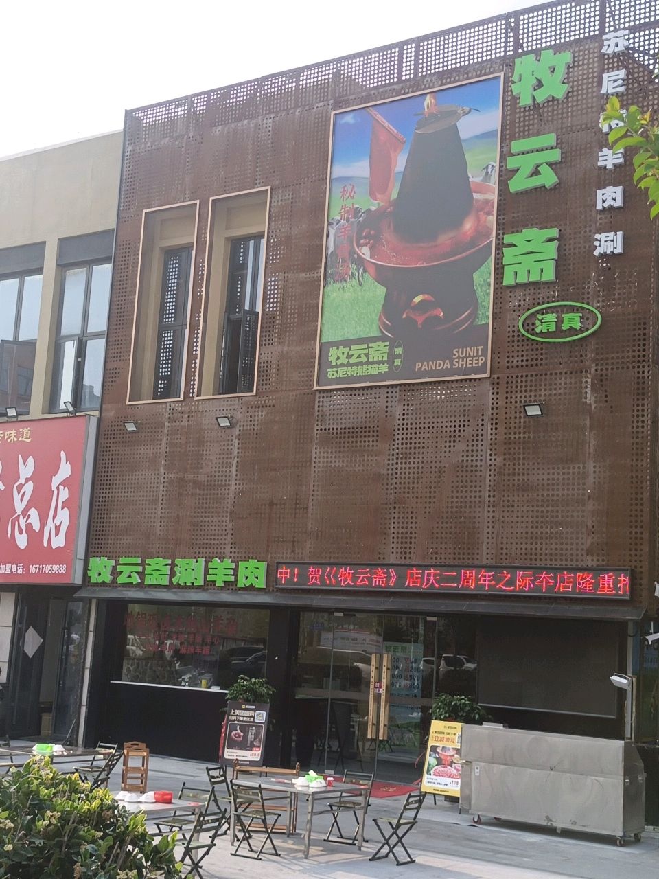 清真牧云斋苏尼特羊肉涮(商丘店)