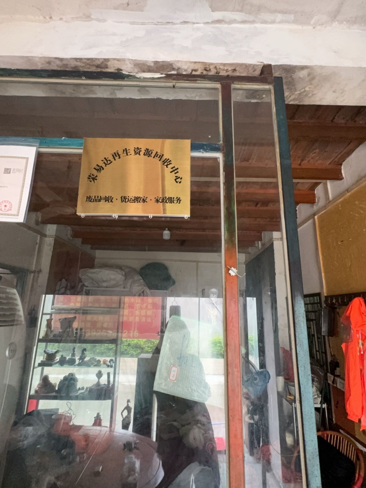 荣易达再生资源回收中心