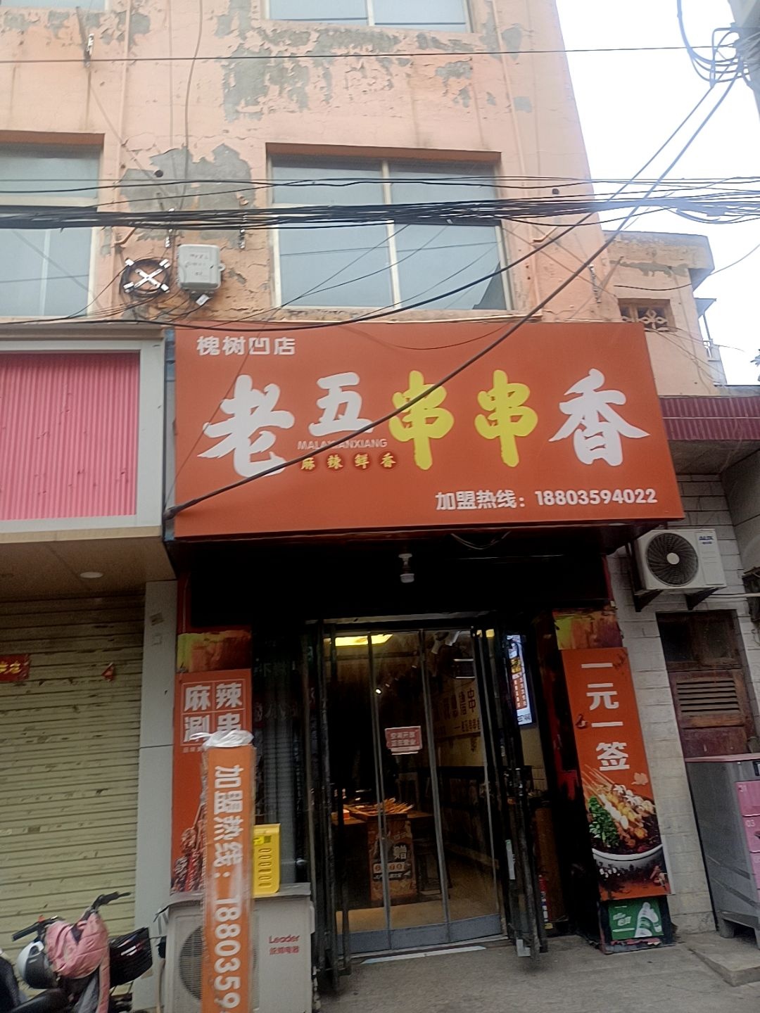 老五串串香(槐树凹店)
