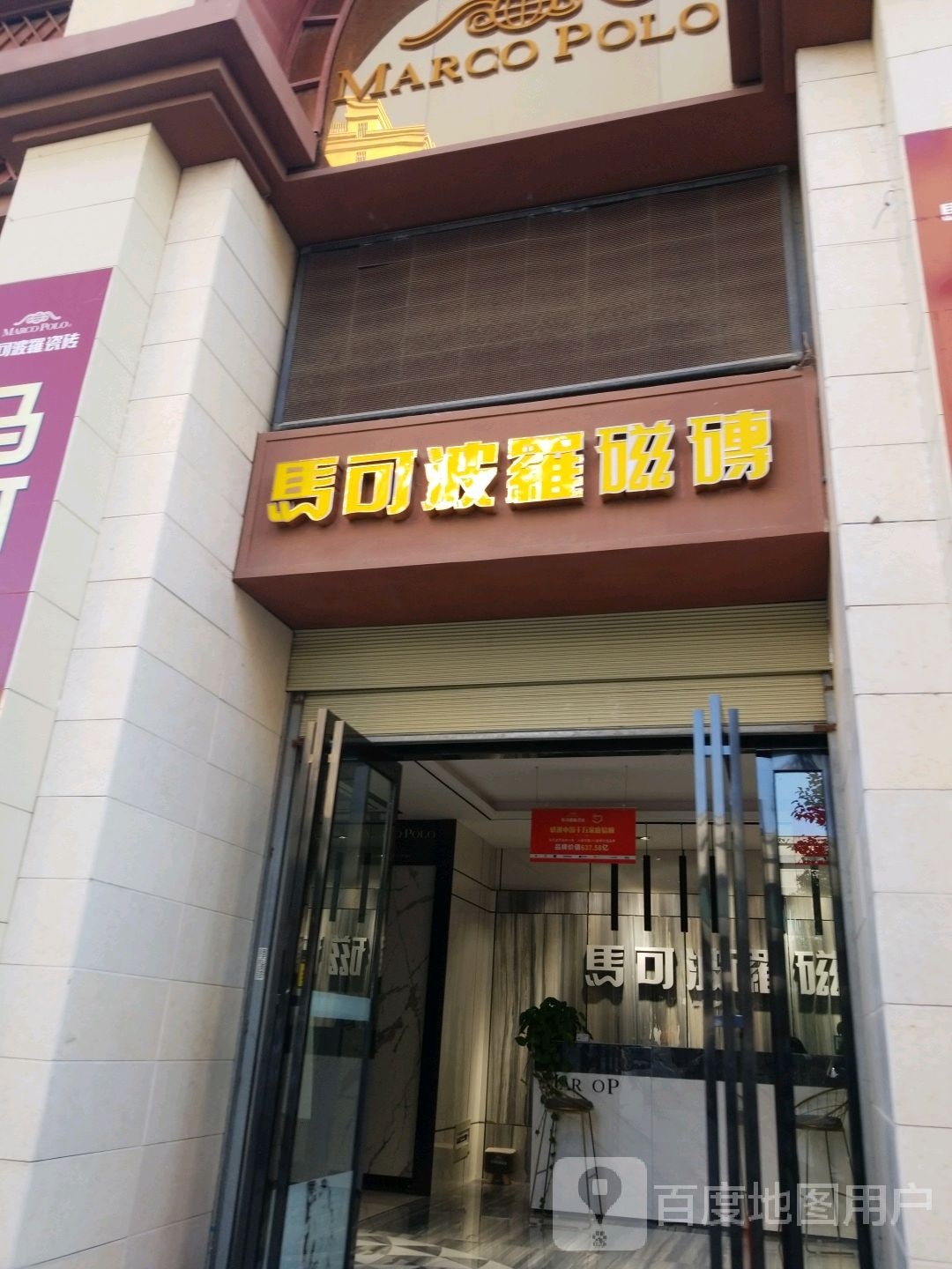 平舆县马可波罗磁砖(平舆店)