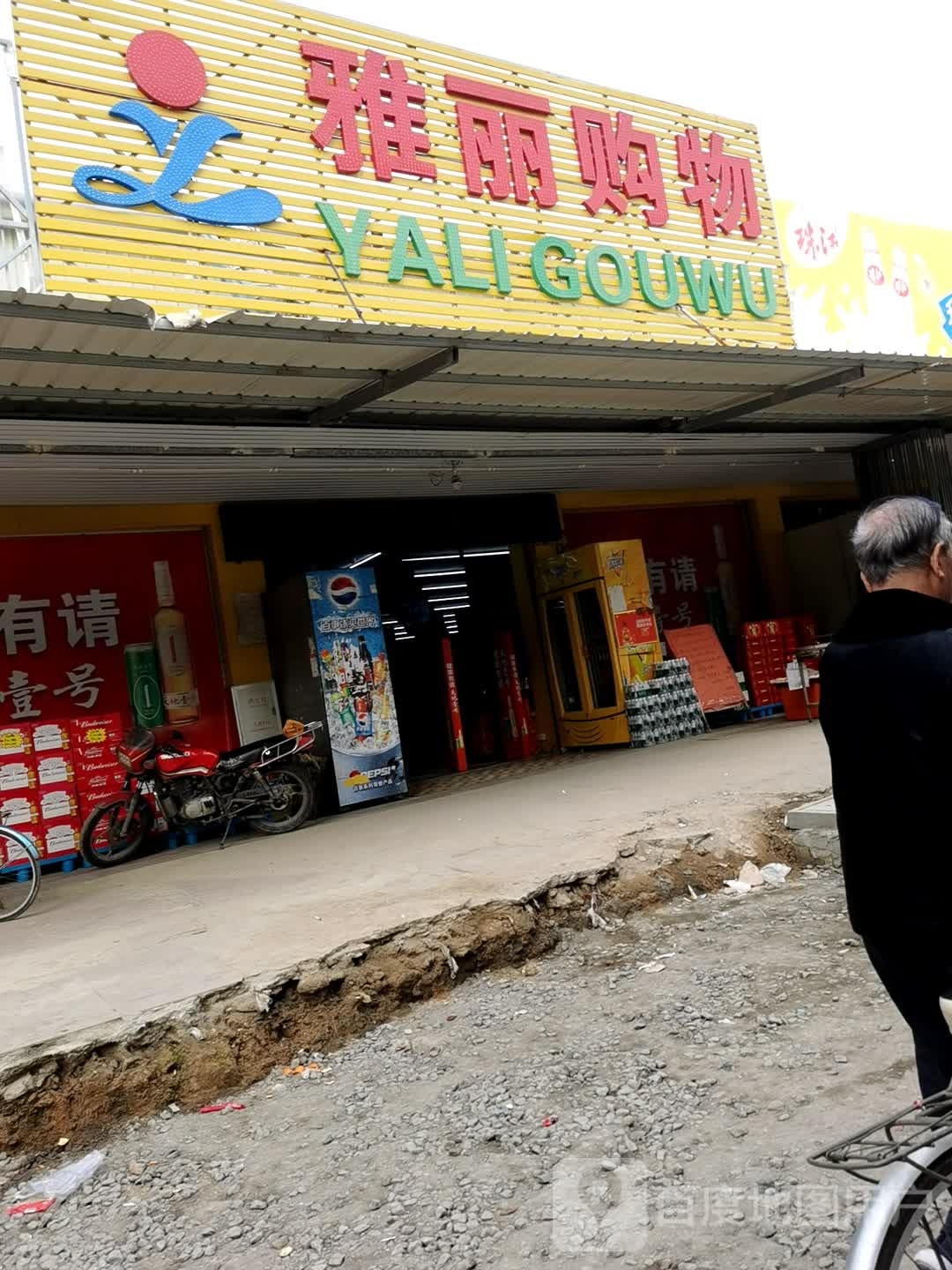 雅丽购物(陈桥店)