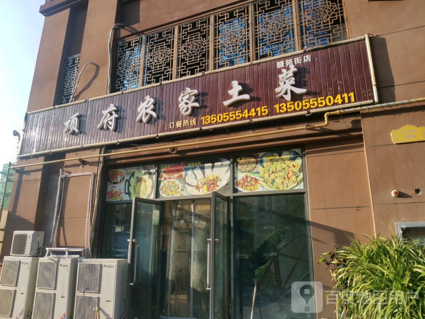 项福农家土菜(盛苑街店)