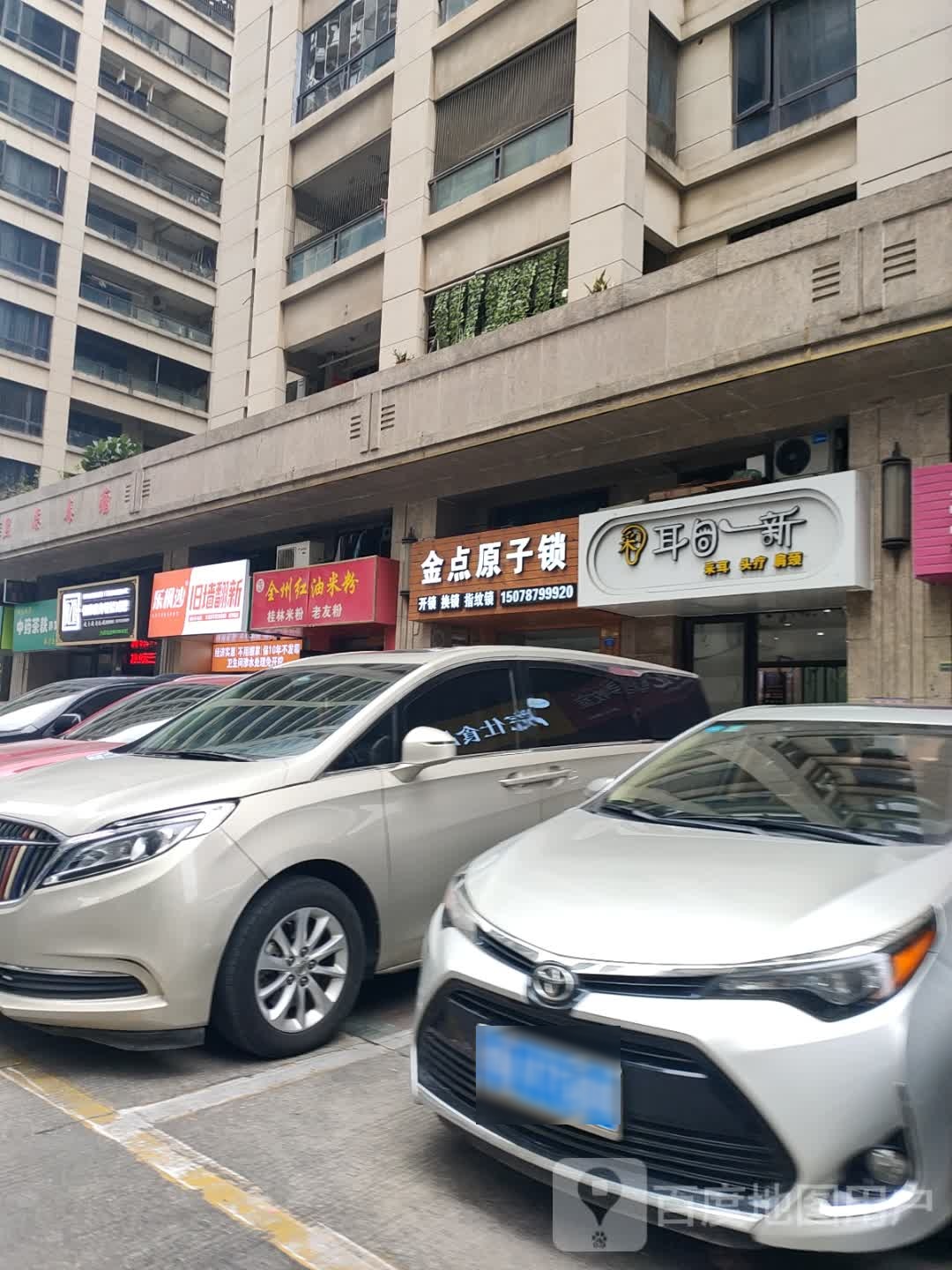 金点原子锁(心圩江东路店)