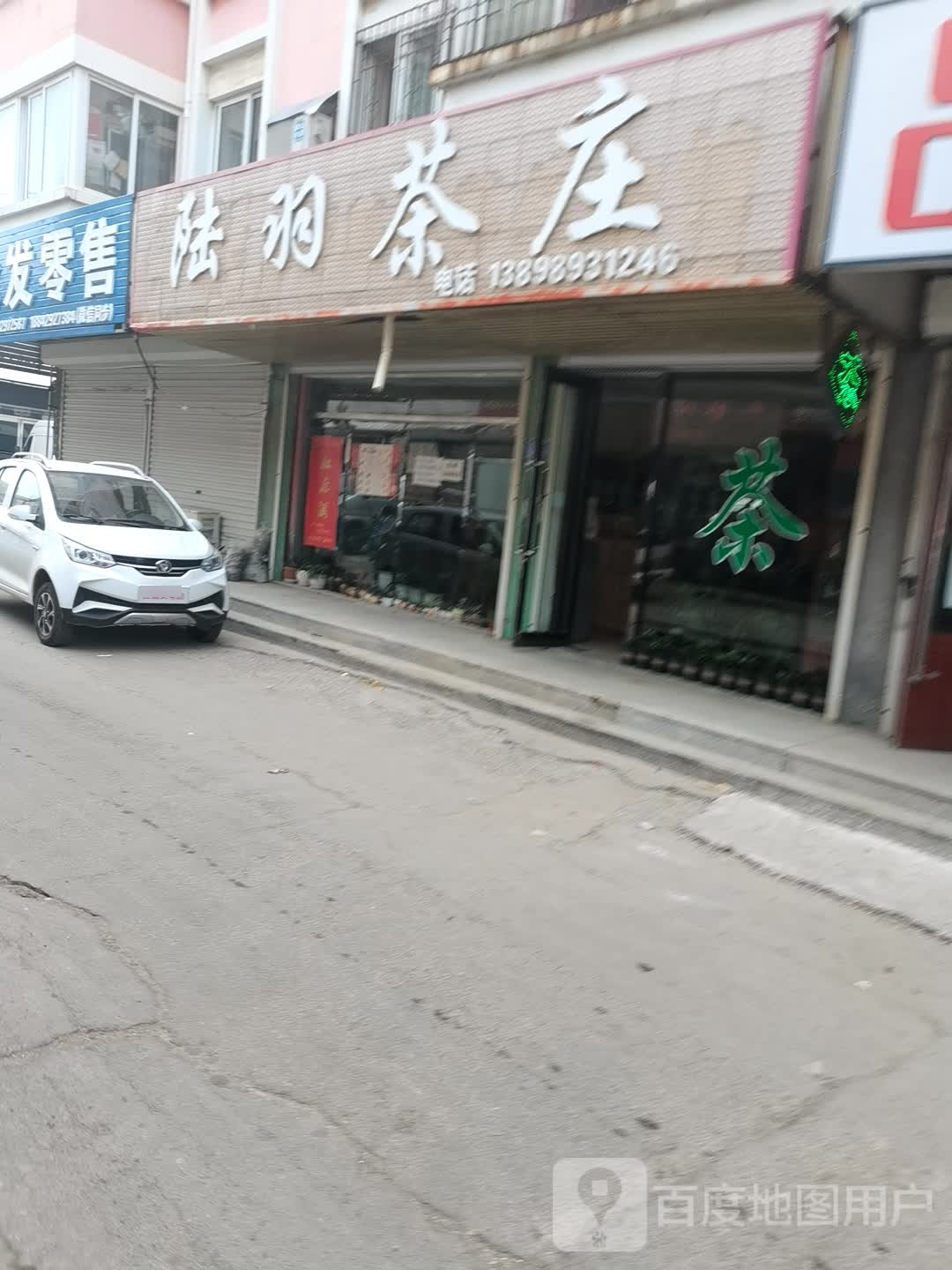陆羽茶庄(沙岭杨路店)